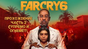 Прохождение FarCry 6 - Часть 2 - Супремо и огнемёт!