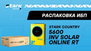 STARK COUNTRY 5600 INV SOLAR H | Распаковка, обзор, комплект поставки