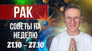 Рак - гороскоп на Октябрь 2024, прогноз на неделю с 21 по 27 Октября