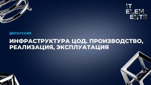 Дискуссия: Инфраструктура ЦОД  Производство, реализация, эксплуатация