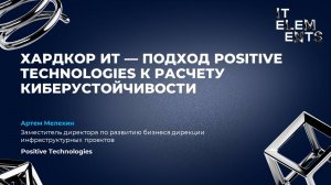 Хардкор ИТ: подход Positive Technologies к расчету киберустойчивости