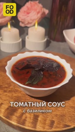 Томатный соус с базиликом 🥫 #foodru #рецепты #соус