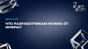 Что разработчикам нужно от инфры?