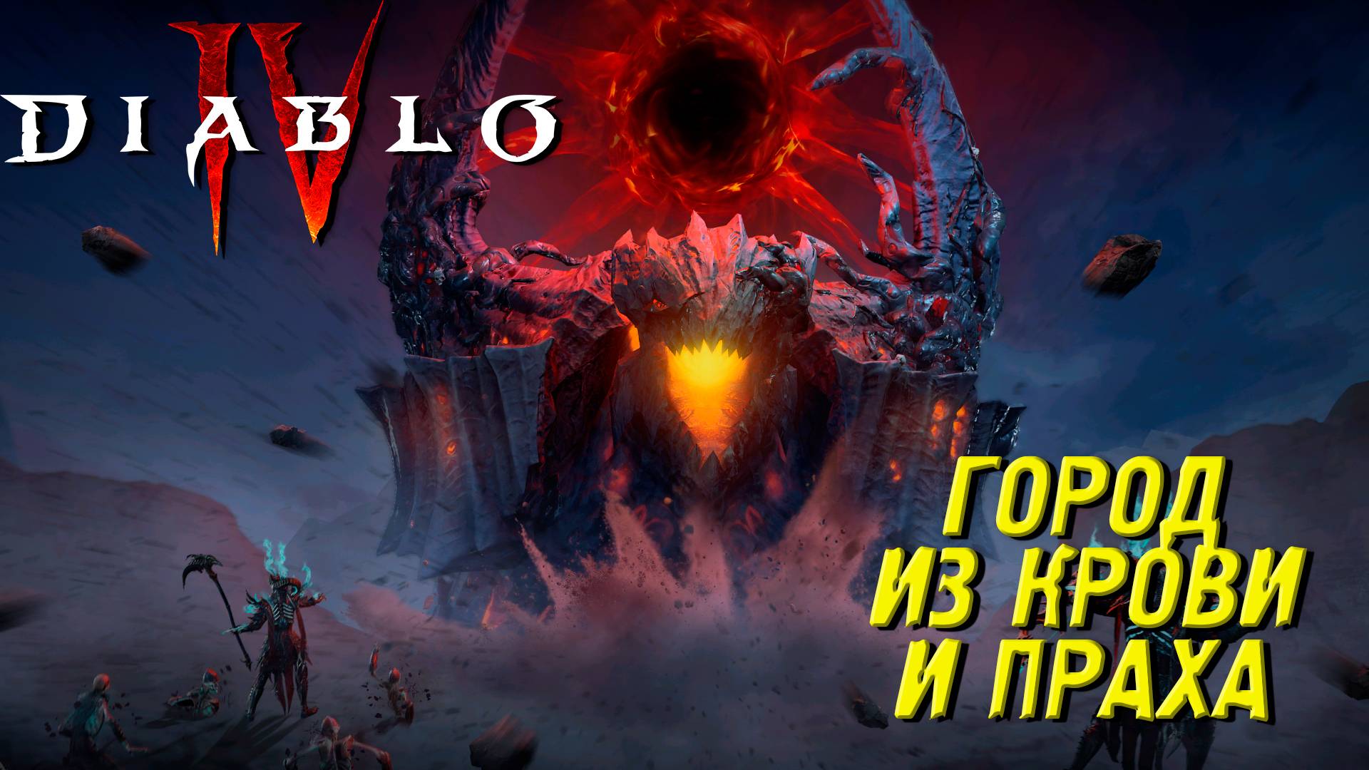 ГОРОД ИЗ КРОВИ И ПРАХА ➤ Diablo IV #30