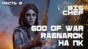 ✅GOD OF WAR RAGNAROK | РАЗВЯЗКА БЛИЗКА|ЧАСТЬ 9