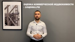 Оценка коммерческой недвижимости - 1оценка.рф