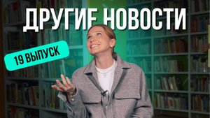 ДРУГИЕ НОВОСТИ 19. Нашествие урбанистов, алтайская GTA и шорская красавица
