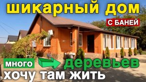 Такой дом хочет каждый кто планирует переезд в Краснодарский край / Купить дом в Краснодарском крае