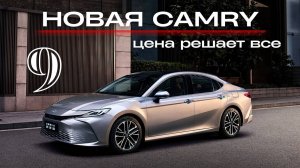 Новая Toyota Camry 9. Цена решает все!