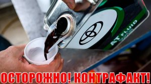 Не убей свой мотор! Контрафактное масло для АКПП