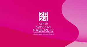 Лидерская конференция Faberlic 2024