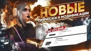 НОВЫЕ ПРИЧЁСКИ И МОДИФИКАЦИИ ОРУЖИЯ НА GTA 5 RP