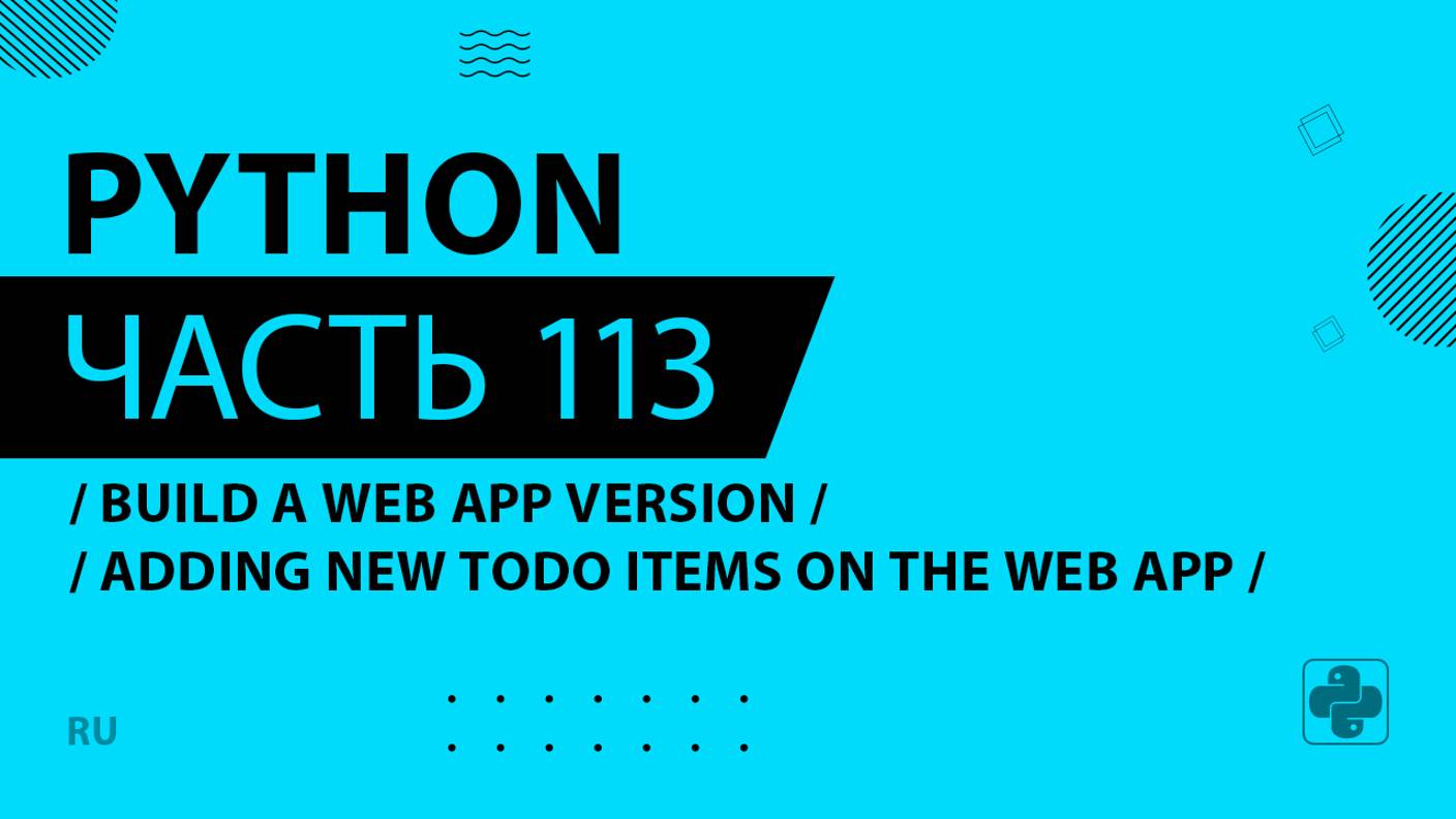 Python - 113 - Build a Web App Version - Adding New Todo Items on the Web App