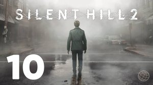 SILENT HILL 2 REMAKE прохождение на русском без комментариев часть 10 ➤ САЙЛЕНТ ХИЛЛ 2 на русском 10