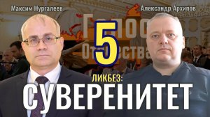 Ликбез: Суверенитет - вопрос ответ 5 - Максим Нургалеев, Александр Архипов