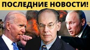 Шанс был упущен! Борьба России и Китая - Гегемония США | Судья Наполитано Профессор Джон Миршаймер