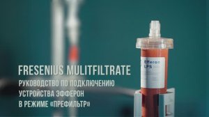 Мультифильтрат - руководство по подключению устройства Efferon в режиме ПРЕФИЛЬТР