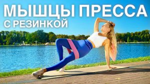 ТРЕНИРОВКА ПРЕССА С РЕЗИНКОЙ. ГОРЯЧИЙ 🔥 КОМПЛЕКС УПРАЖНЕНИЙ