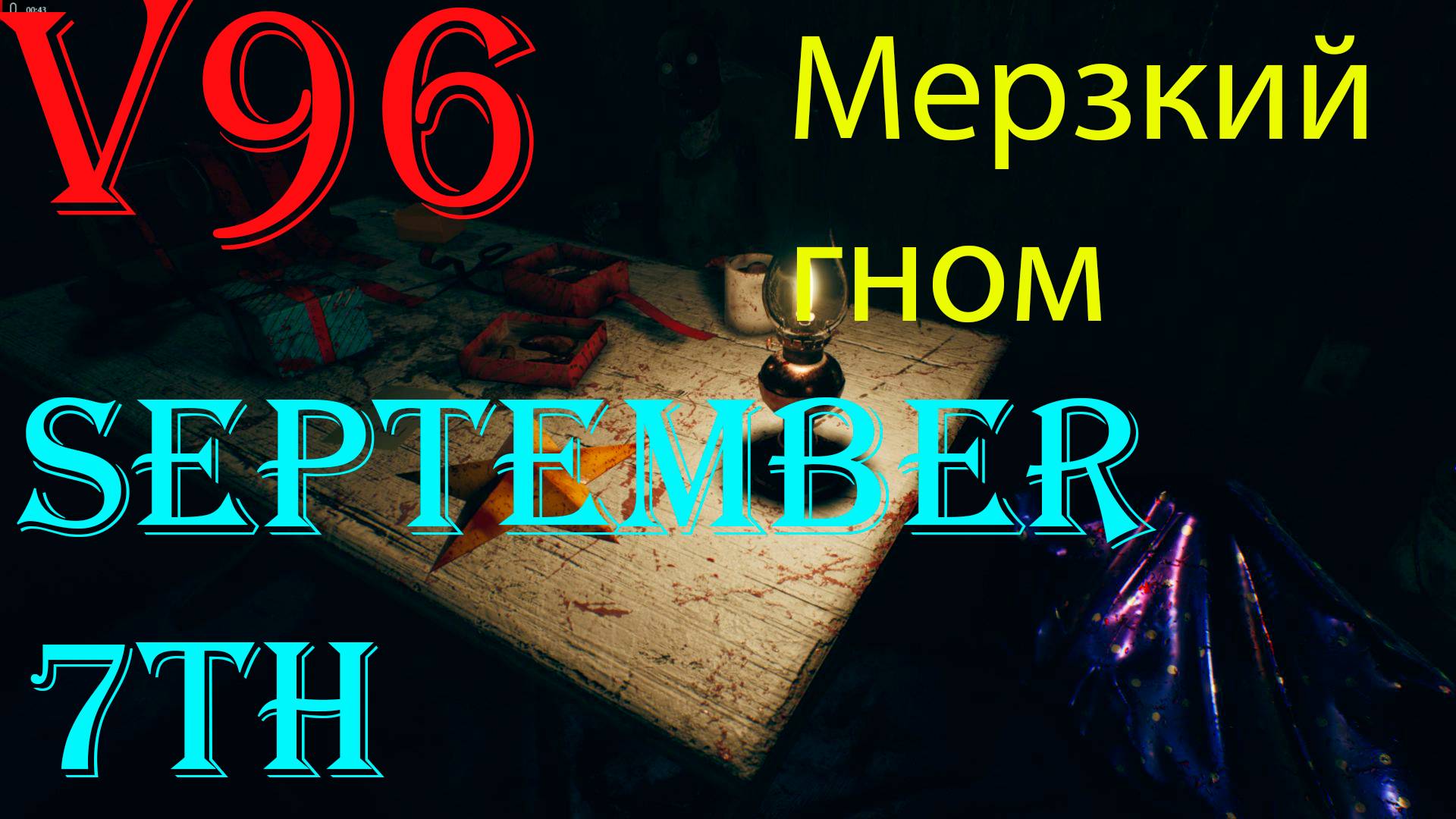 September 7th. Мерзкий гном. Страшная квартира.