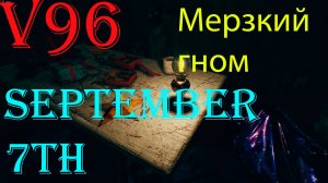 September 7th. Мерзкий гном. Страшная квартира.