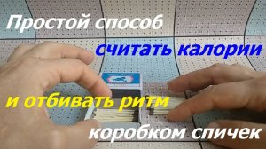 0922, простой способ контроля потребления калорий в течение дня, как отбивать ритм коробком спичек