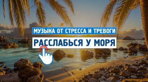 Расслабься сейчас у моря \ Музыка от стресса и тревоги \ Отдохни от города