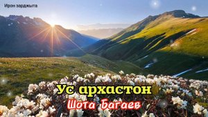 Шота Багаев - Ус архастон | Премьера трека 2023