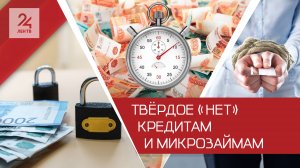 Защити себя сам: в России начнет действовать функция самозапрета на кредиты и микрозаймы