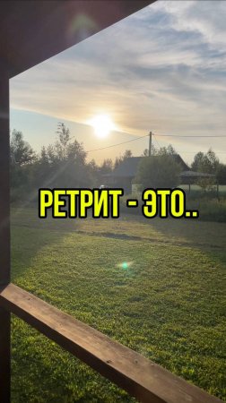 Что же такое ретрит? #знания #ретрит