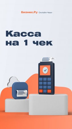 Касса на 1 чек от Бизнес.Ру