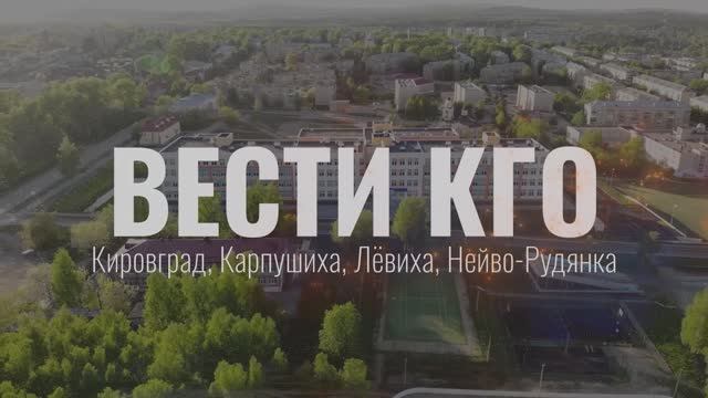 ВЕСТИ КГО 18.10.2024