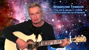 Владислав Туманов - "Ты, да я, да мы с тобой"(Муз. В. Иванов, стихи В. Потоцкий). 2024 г.