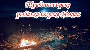 Сплав по Мокше. Осенняя рыбалка на спиннинг