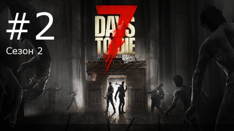 Игра "7 Days to Die". Alpha 19. Сезон 2, серия 2