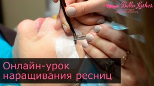 Онлайн-урок по наращиванию ресниц