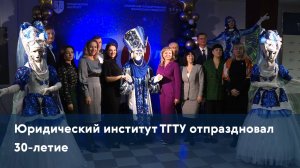 Юридический институт ТГТУ отпраздновал 30-летие