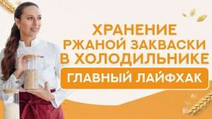 Главный ЛАЙФХАК! Как правильно хранить закваску в холодильнике?