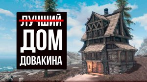 Skyrim - ̶Л̶у̶ч̶ш̶и̶й̶ ̶ Дом Довакина! ( Платные моды )