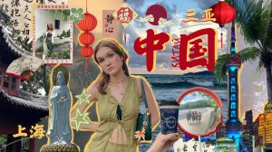 VLOG Открываем для себя таинственный Китай 1/2 Шанхай и Санья