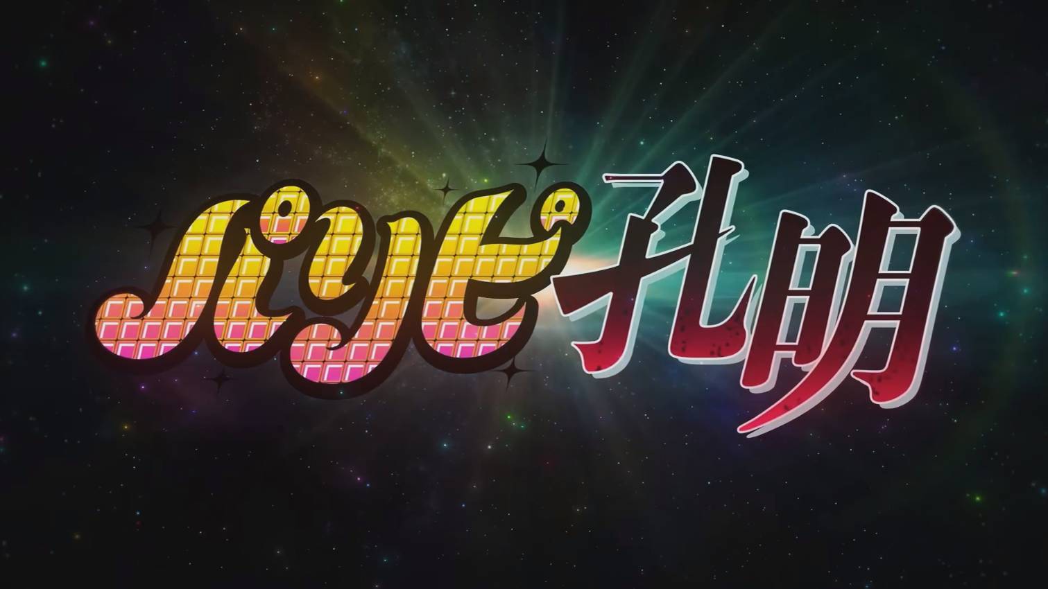 Тусовщик Кунмин - Опенинг| Ya Boy Kongming! Opening | Chitty Chitty Bang Bang by QUEENDOM смотреть онлайн