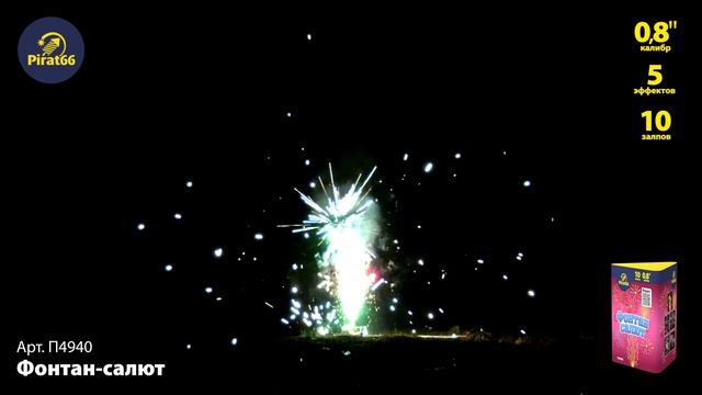 П4940 ФОНТАН-САЛЮТ смотреть онлайн