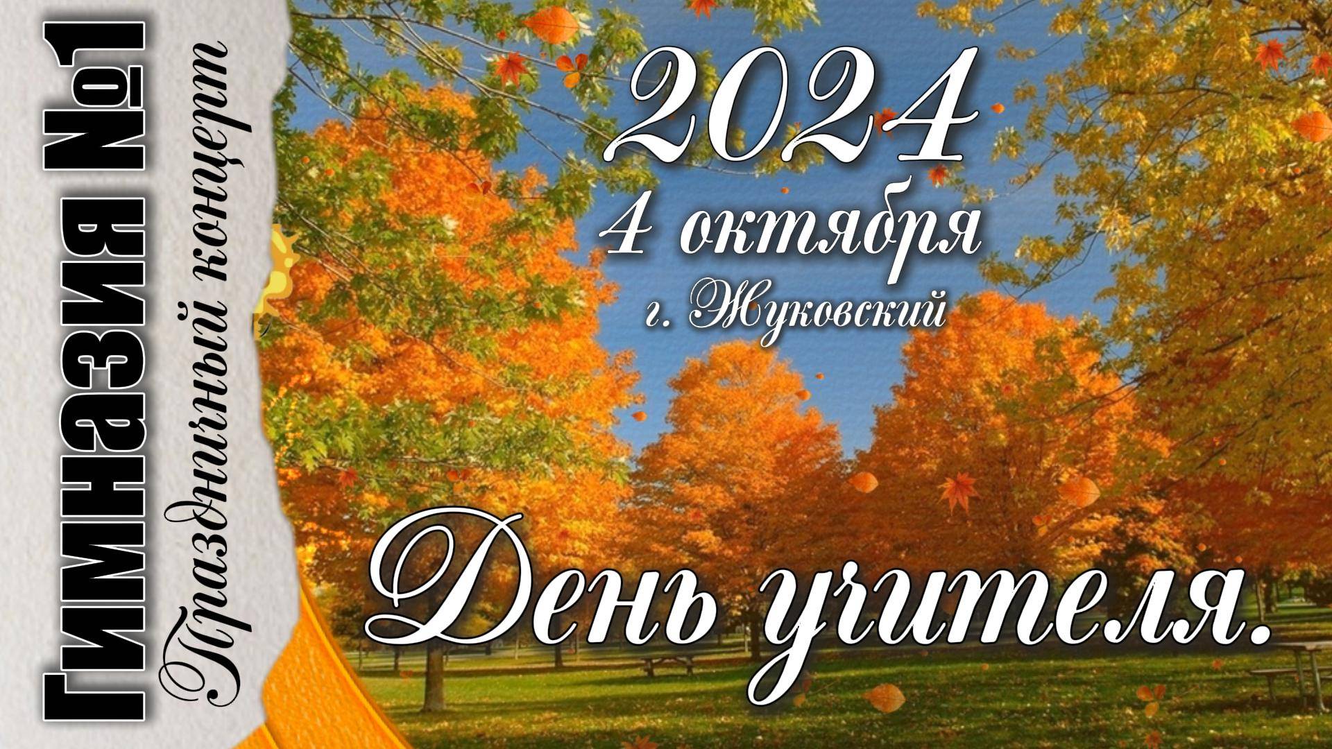 4 октября 2024 День учителя смотреть онлайн