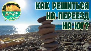 Как решиться на переезд на юг?