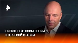 «Инфляция не растет»: Антон Силуанов прокомментировал повышение ключевой ставки из-за роста инфляции