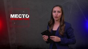 Место происшествия 18-10-2024