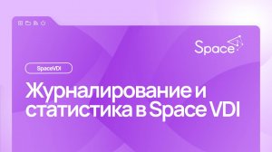 Журналирование и статистика в Space VDI