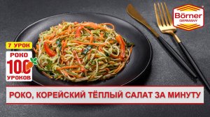 #Роко100уроков - 7 - Корейский теплый салат за минуту