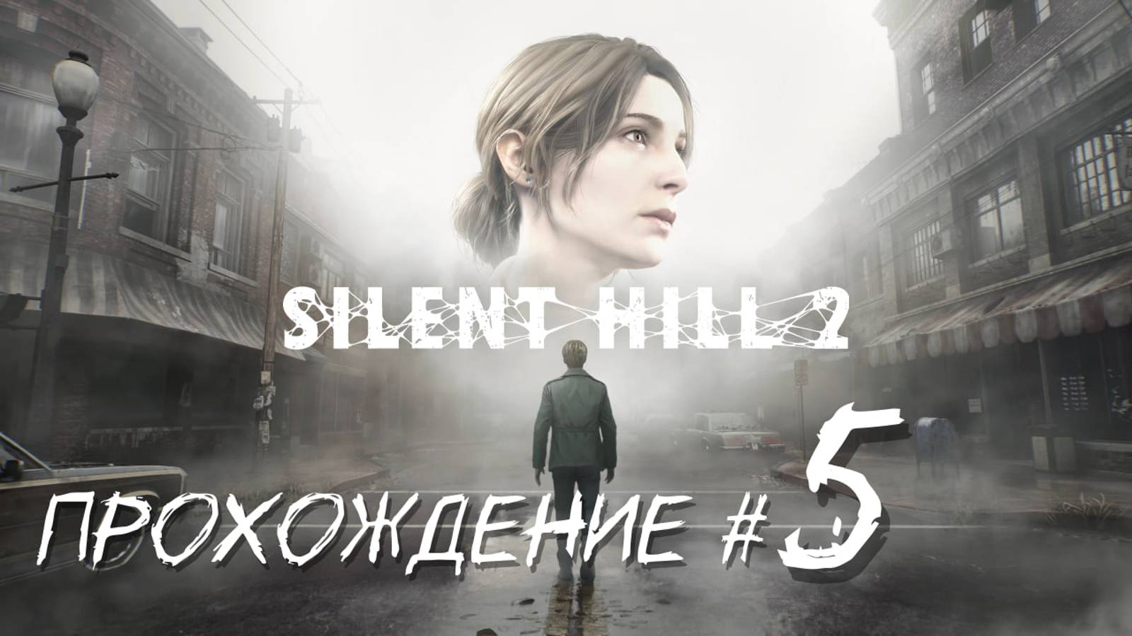 SIlENT HILL 2 REMAKE- Прохождение #5. Две стрелки часов, голубь,