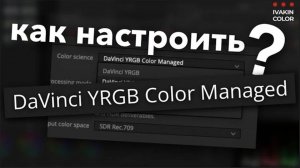 Полный Resolve Color Managment - Настройка - Со стрима