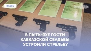 Кавказская свадьба в Пыть-Яхе обернулась стрельбой